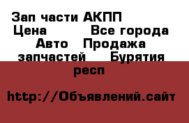 Зап.части АКПП DSG CVT › Цена ­ 500 - Все города Авто » Продажа запчастей   . Бурятия респ.